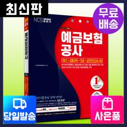  시대고시기획 2020 최신판 예금보험공사 Ncs+공통과목+전공+실전모의고사 4회 단품