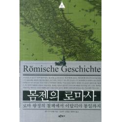 몸젠의 로마사. 2:로마 왕정의 철폐에서 이탈리아 통일까지 푸른역사