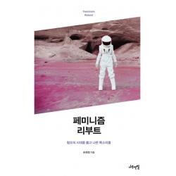 페미니즘 리부트:혐오의 시대를 뚫고 나온 목소리들 나무연필