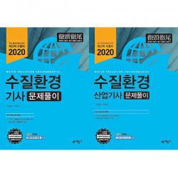 예문사 2020 수질환경기사 산업기사 문제풀이 선택구매, 수질환경산업기사