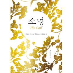 소명 확대 개정판 :인생의 목적을 발견하고 성취하는 길 Ivp