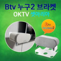  주 오케이홈네트웍스 Btv 누구2 전용 벽걸이 브라켓 셋아리아white