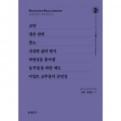 교만 / 겸손 권면 / 분노 / 진실한 삶의 방식 / 허영심을 몰아냄 / 농부들을 위한 계도 / 이집트 교부들의 금언집, 분도출판사