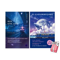 어느 날 내 죽음에 네가 들어왔다 + 세상의 마지막 기차역 세트(전2권) + 사은품 제공
