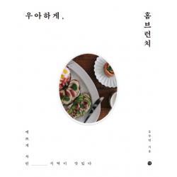 우아하게 홈브런치:예쁘게 차린 식탁이 맛있다 미호