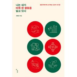 나는 네가 어제 한 행동을 알고 있다:행동과학으로 눈치채는 인간의 속사정 곰출판