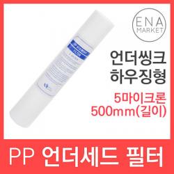 [멸치쇼핑]PP 언더세드 필터 언더씽크 침전필터 500mm 5um, 단일상품