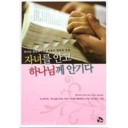 자녀를 안고 하나님께 안기다 - 도서출판 토기장이, 단품
