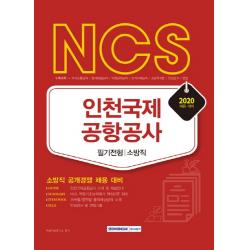 Ncs 인천국제공항공사 필기전형: 소방직 2020 :소방직 공개경쟁 채용 대비 서원각