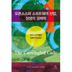 오픈소스와 소프트웨어 산업 상생의 경제학:오픈소스의 역할과 균형적 산업 발전 에이콘출판