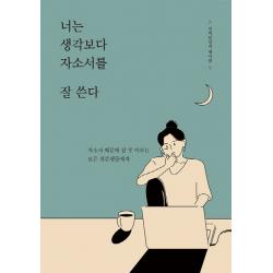 너는 생각보다 자소서를 잘 쓴다:자소서 때문에 잠 못 이루는 모든 취준생들에게, Mind3