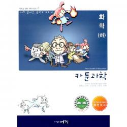 카툰과학 화학 2, 어진교육(키큰도토리)