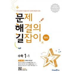 문제해결의 길잡이 원리 초등 수학 1-1(2022):수학 상위권 진입을 위한 문장제해결력 강화, 미래엔, 이재효, 김영기, 이용재