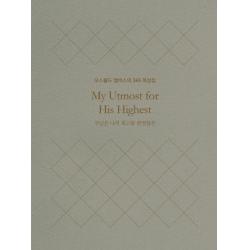 주님은 나의 최고봉 한영합본 미니북 :오스왈드 챔버스의 365일 묵상집 토기장이