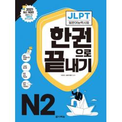 2021 Jlpt 일본어능력시험 한 권으로 끝내기 N2 다락원
