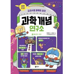 교과서를 통째로 삼킨 과학 개념 연구소 2: 에너지. 지구, 비룡소