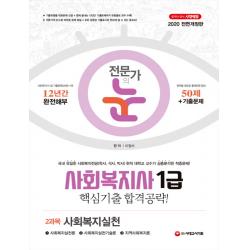 전문가의 눈 사회복지실천(사회복지사 1급 2과목)((2020):당락을 결정하는 핵심만 공부한다! 최신기출문제 무료동영상 강의!, 시대고시기획