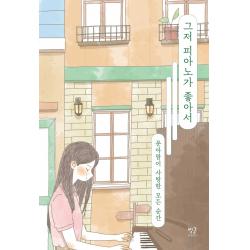 그저 피아노가 좋아서:문아람이 사랑한 모든 순간, 별글, 문아람