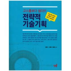 고스톱보다 쉽다!!! 전략적 기술기획:기술기획! 당연히 어렵울 수 밖에 없다고 생각한다, 가람