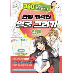 만화 캐릭터 얼굴 그리기 입문:360도 어떤 각도도 완벽 마스터 잼스푼