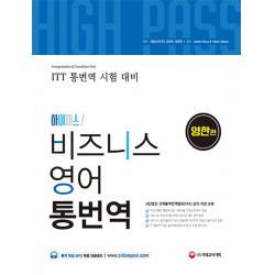 하이패스 비즈니스 영어 통번역(영한편):ITT 통번역 시험 대비, 시대고시기획