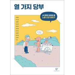 열 가지 당부:십 대부터 알아야 할 노동 인권 이야기 창비