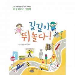 길길이 뛰놀다! : 산이 북이가 만들고 온 마을이 함께 읽는 마을 이야기 그림책, 보고미디어