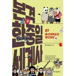 본격 한중일 세계사. 7: 흥선대원군과 병인양요, 위즈덤하우스