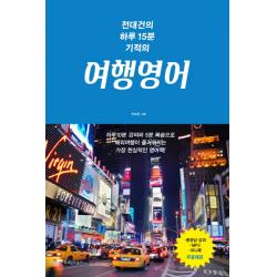 전대건의 하루15분 기적의 여행영어:하루10분 강의와 5분복습으로 해외여행이 즐거워지는 가장 현실적인영어책!, 위즈덤하우스