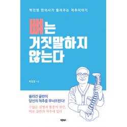 뼈는 거짓말하지 않는다:올라간 골반이 당신의 척추를 무너뜨린다 바른북스