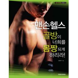 맨손 헬스: 골방이 너희를 몸짱되게 하리라, MSD미디어