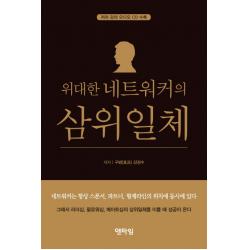 위대한 네트워커의 삼위일체, 엔타임
