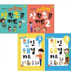 원인 해결 카드 1 2 + 사회적 상황추론 카드 1 2 전4종+세안밴드 