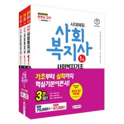 시대에듀 사회복지사 1급 기본서 3종 세트(2020), 시대고시기획