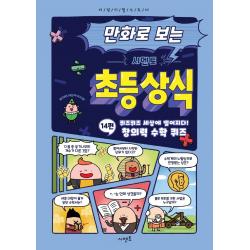 만화로 보는 시멘토 초등 상식 14: 퀴즈퀴즈 세상에 떨어지다! 창의력 수학 퀴즈, 14권, 시멘토