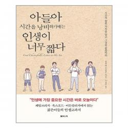 아들아 시간을 낭비하기에는 인생이 너무 짧다 - 넥스웍