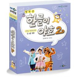 새로운 한글이 야호2 쌍자음 이중모음 세트 Ebs미디어
