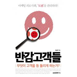 반감고객들:무엇이 고객을 등 돌리게 하는가?, 삼성경제연구소