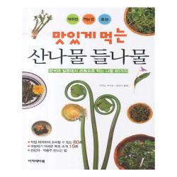 맛있게 먹는 산나물 들나물