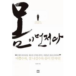 몸이 먼저다:나를 사랑하는 가장 확실한 결심 미래의창