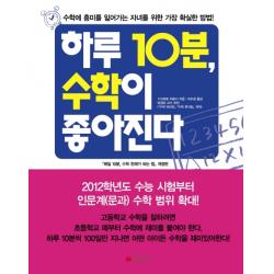 하루 10분 수학이 좋아진다:수학에 흥미를 잃어가는 자녀를 위한 가장 확실한 방법 황금부엉이