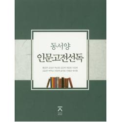 동서양 인문고전선독 전북대학교출판문화원