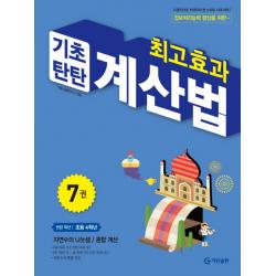 최고효과 기초탄탄 계산법 7(초등 4학년):자연수의 나눗셈 / 혼합계산, 기탄출판