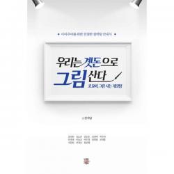 우리는 곗돈으로 그림 산다 : 호요미 그림 사는 계모임 아마추어를 위한 친절한 컬렉팅 안내서, 미래를소유한사람들(MSD미디어)