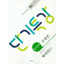 비상교육 단기특강 영어영역 유형편 (2021), 단품