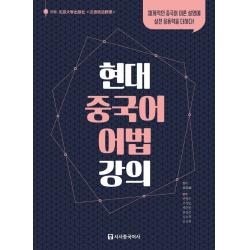 현대 중국어 어법 강의:체계적인 중국어 이론 설명에 실전 응용력을 더하다, 시사중국어사