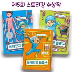 브랜드없음 복제인간 윤봉구 1-3 선택구매/제5회 스토리킹 수상작, 1 복제인간 윤봉구