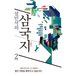 설민석의 삼국지. 2:누구나 쉽게 시작하고 모두가 빠져드는 이야기 세계사