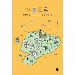 에콰도르 : 풍성한 삶 Sumak Kawsay 으로 가는 길 공터