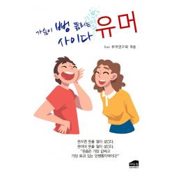 가슴이 뻥 뚫리는 사이다 유머 브라운힐 Fun 유머연구회